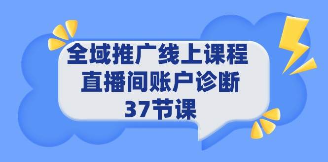 全域推广线上课程 _ 直播间账户诊断 37节课-蓝海无涯