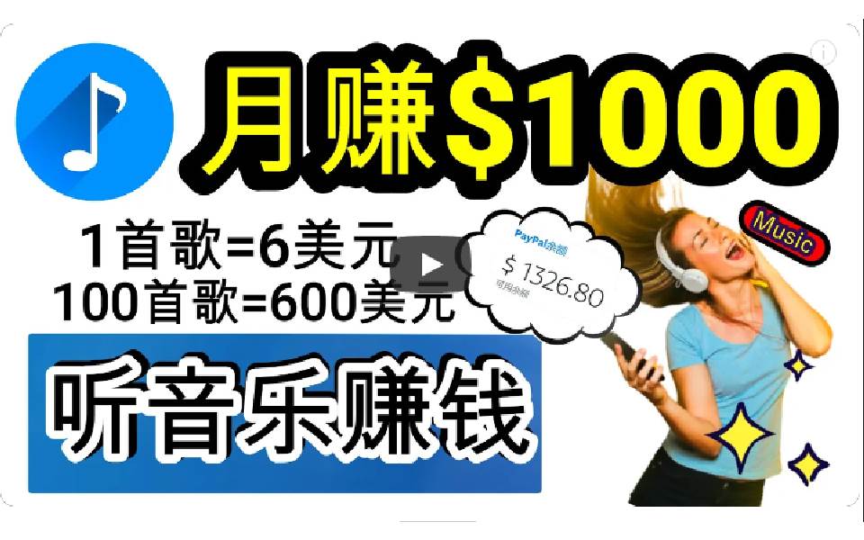 2024年独家听歌曲轻松赚钱，每天30分钟到1小时做歌词转录客，小白日入300+-蓝海无涯