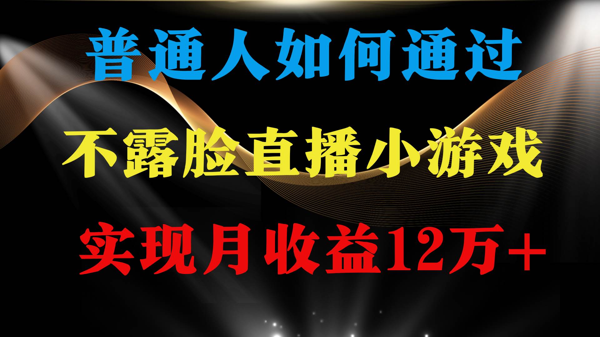 普通人逆袭项目 月收益12万+不用露脸只说话直播找茬类小游戏 收益非常稳定-蓝海无涯