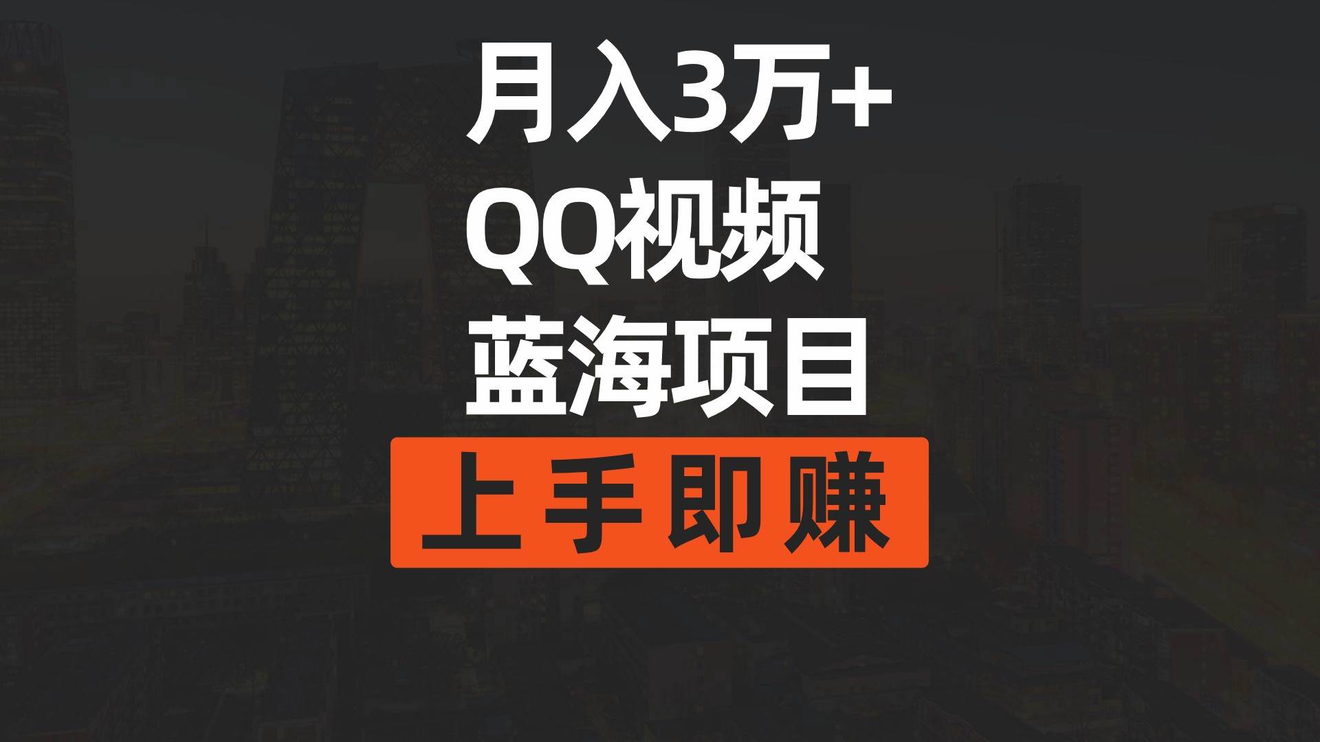 月入3万+ 简单搬运去重QQ视频蓝海赛道  上手即赚-蓝海无涯