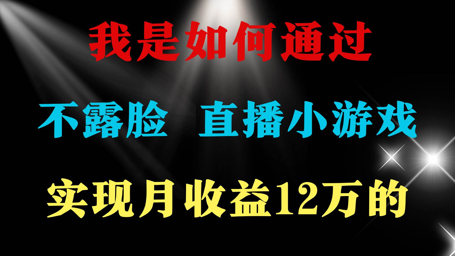 2024年好项目分享 ，月收益15万+，不用露脸只说话直播找茬类小游戏，非…-蓝海无涯