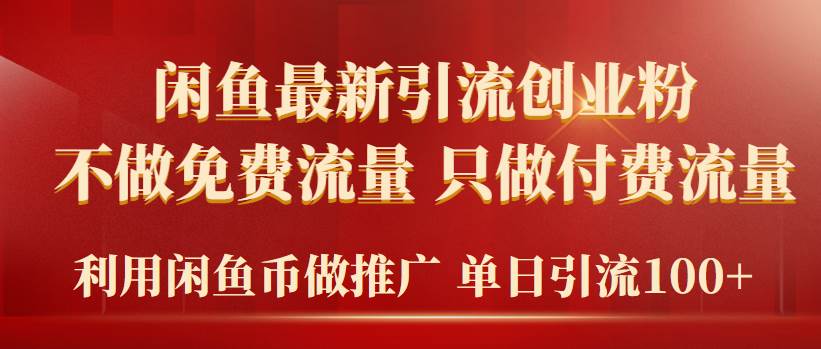 2024年闲鱼币推广引流创业粉，不做免费流量，只做付费流量，单日引流100+-蓝海无涯