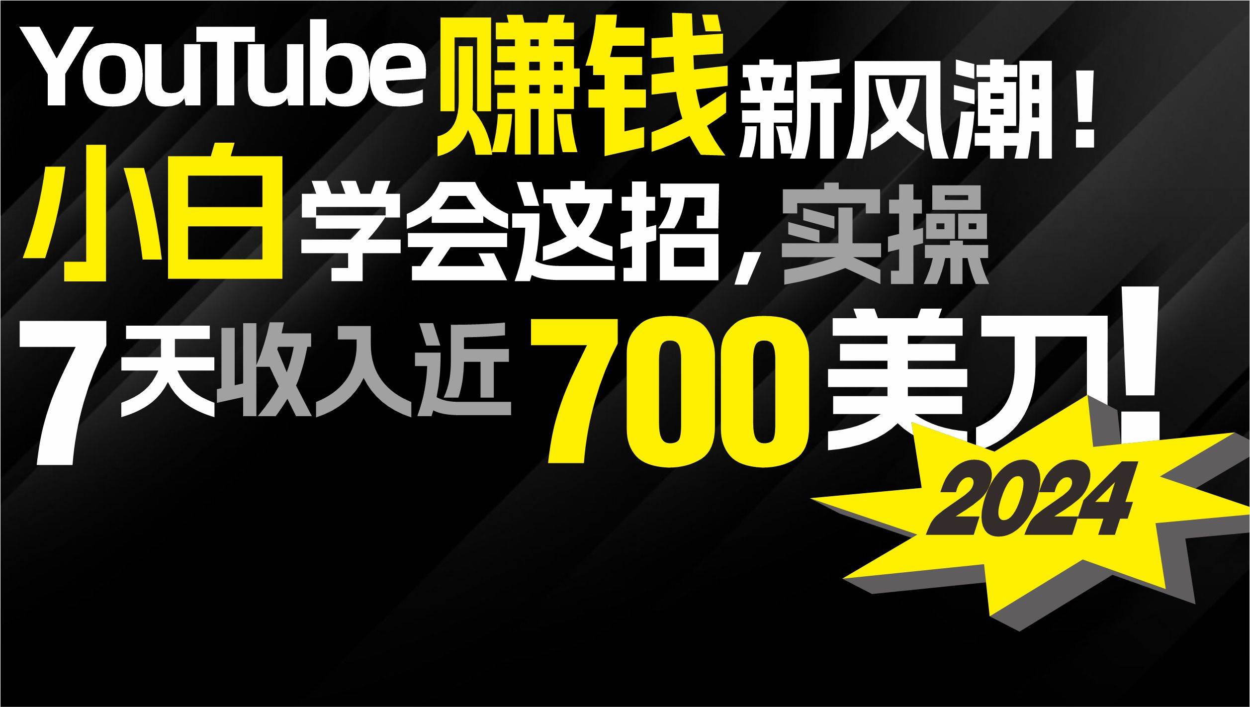 2024 YouTube赚钱新风潮！小白学会这招，7天收入近7百美金！-蓝海无涯