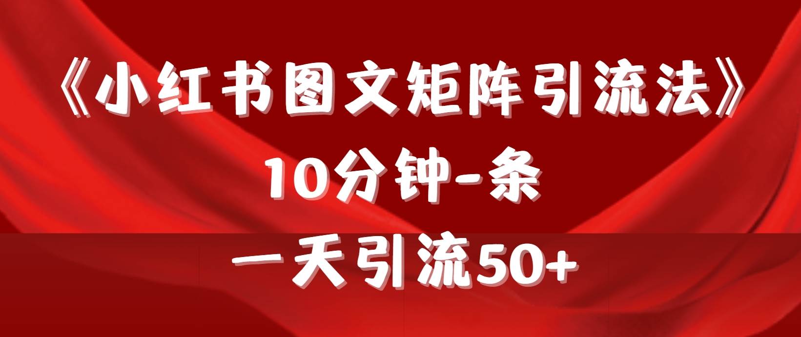 《小红书图文矩阵引流法》 10分钟-条 ，一天引流50+-蓝海无涯