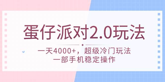 蛋仔派对 2.0玩法，一天4000+，超级冷门玩法，一部手机稳定操作-蓝海无涯