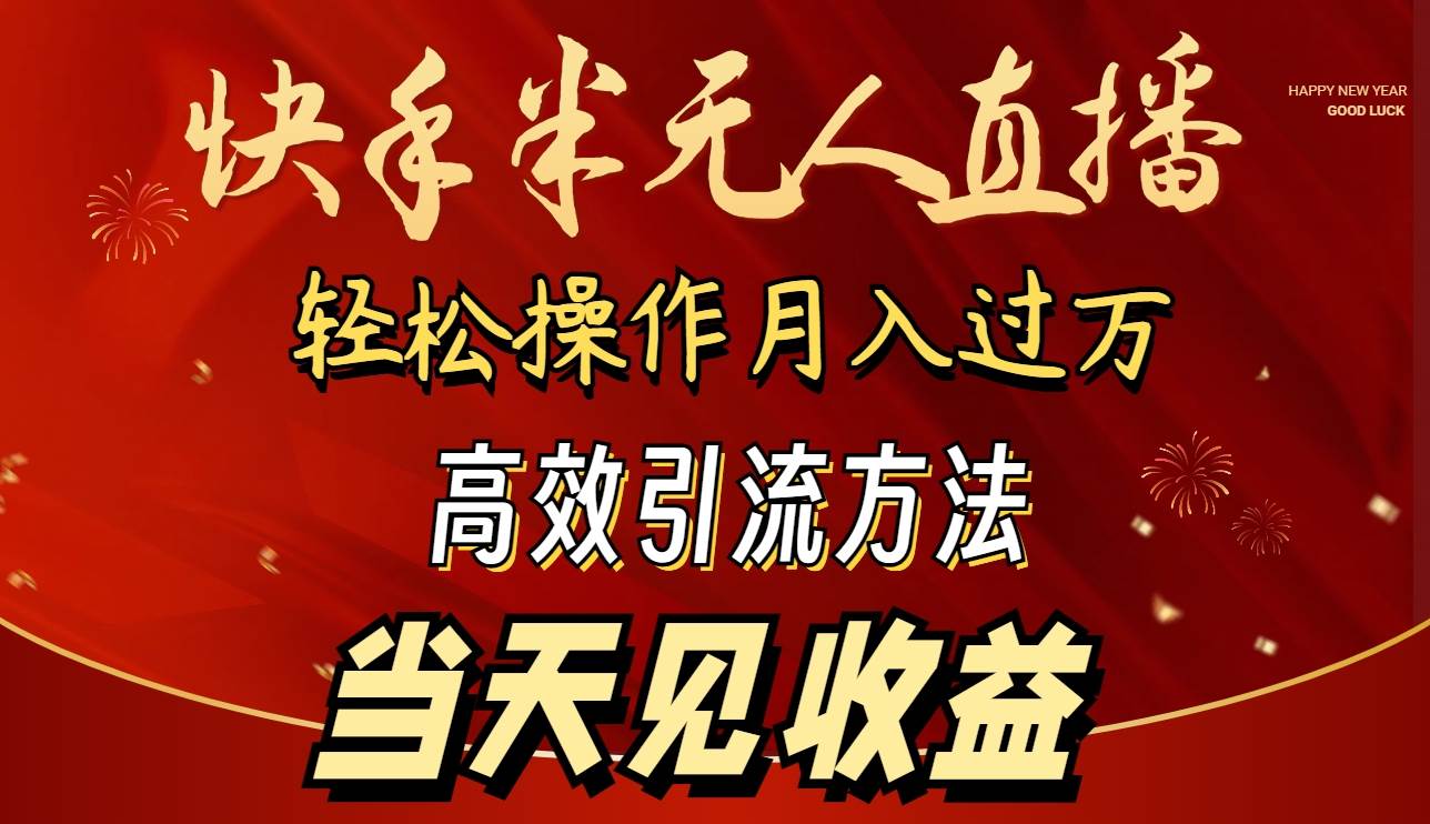 2024快手半无人直播 简单操作月入1W+ 高效引流 当天见收益-蓝海无涯