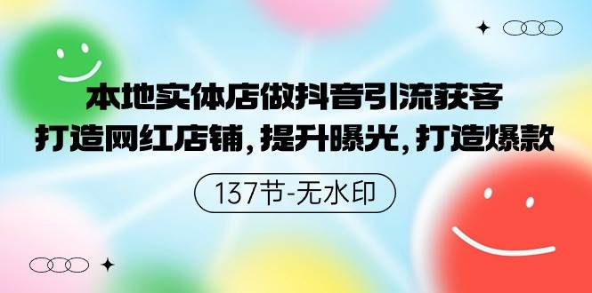 本地实体店做抖音引流获客，打造网红店铺，提升曝光，打造爆款-137节无水印-蓝海无涯