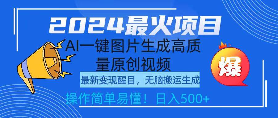 2024最火项目，AI一键图片生成高质量原创视频，无脑搬运，简单操作日入500+-蓝海无涯