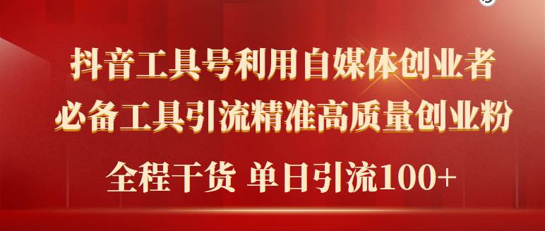 2024年最新工具号引流精准高质量自媒体创业粉，全程干货日引流轻松100+-蓝海无涯