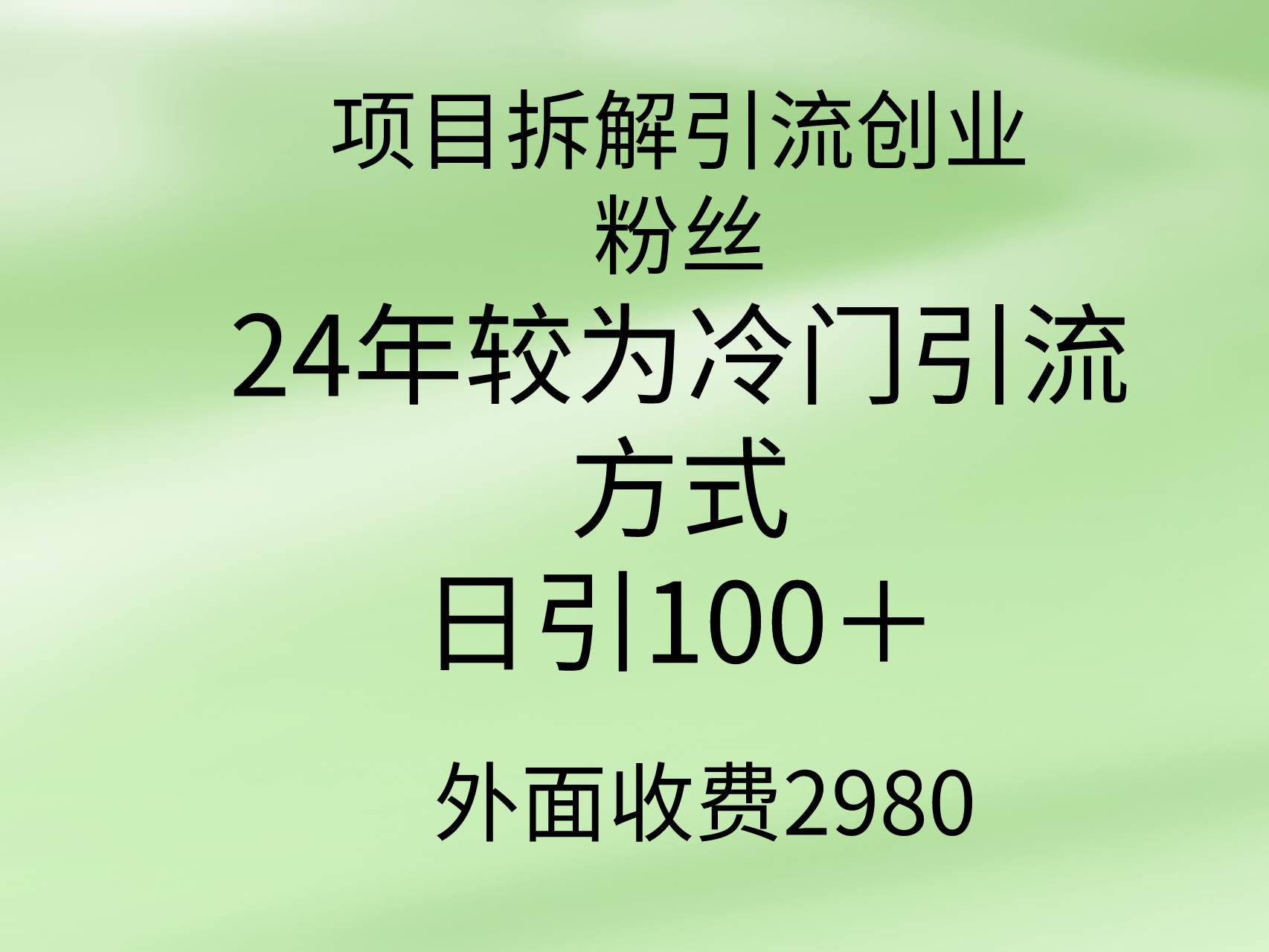 项目拆解引流创业粉丝，24年较冷门引流方式，轻松日引100＋-蓝海无涯