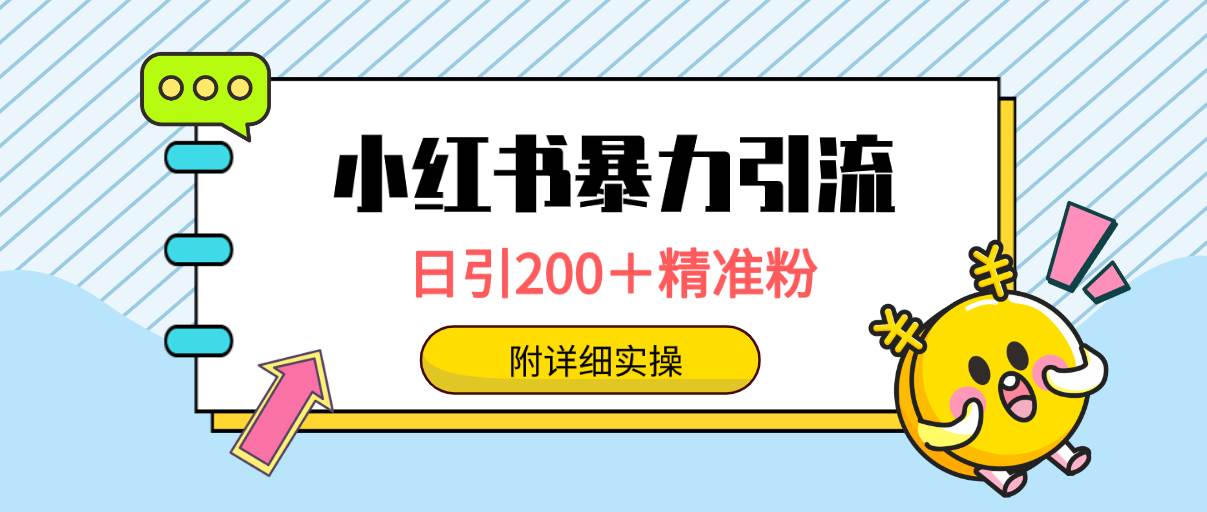 小红书暴力引流大法，日引200＋精准粉，一键触达上万人，附详细实操-蓝海无涯