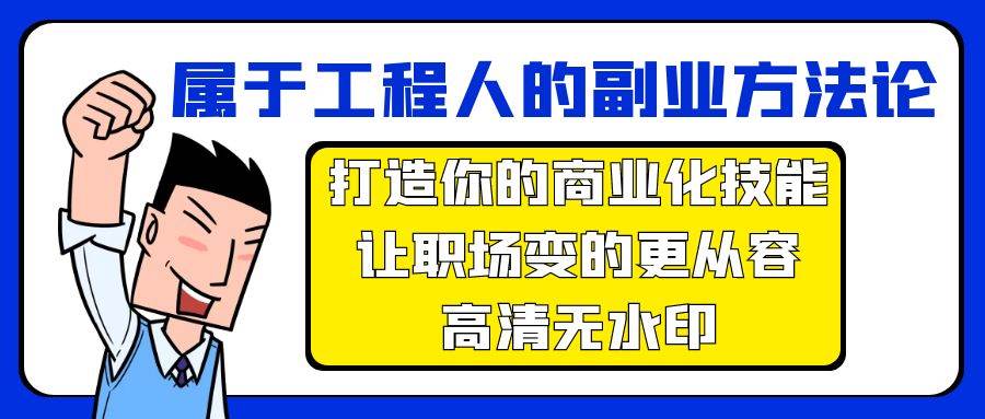 属于工程人-副业方法论，打造你的商业化技能，让职场变的更从容-高清无水印-蓝海无涯