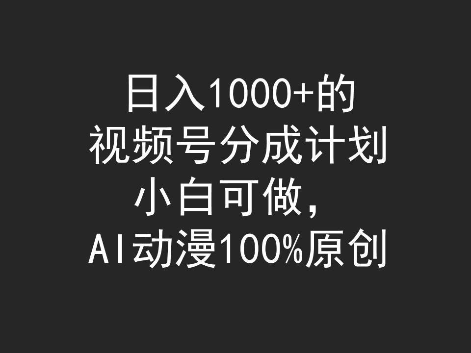 日入1000+的视频号分成计划，小白可做，AI动漫100%原创-蓝海无涯