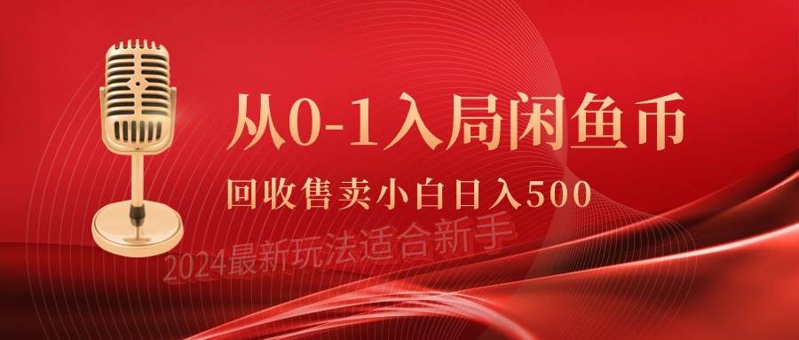 从0-1入局闲鱼币回收售卖，当天收入500+-蓝海无涯