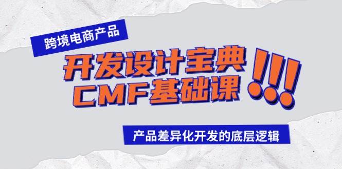 跨境电商产品开发设计宝典-CMF基础课：产品差异化开发的底层逻辑-蓝海无涯