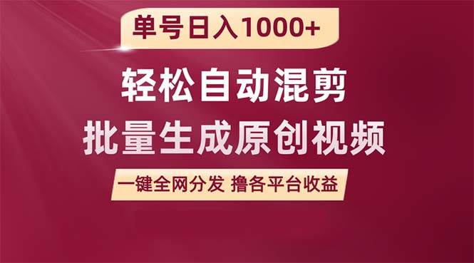 单号日入1000+ 用一款软件轻松自动混剪批量生成原创视频 一键全网分发（…-蓝海无涯