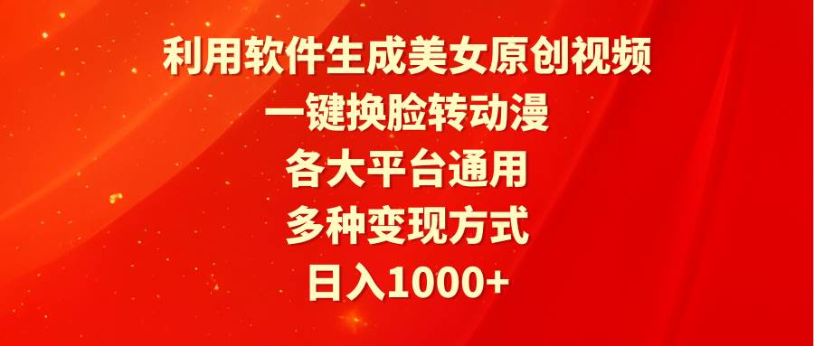 利用软件生成美女原创视频，一键换脸转动漫，各大平台通用，多种变现方式-蓝海无涯