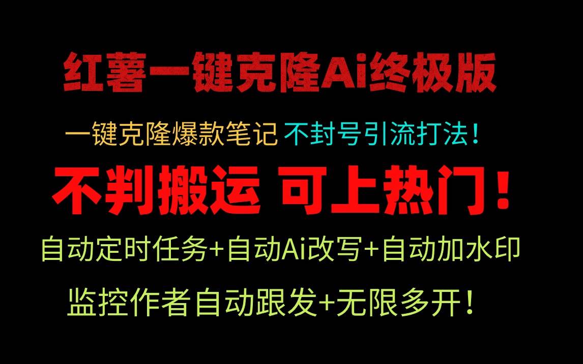 小红薯一键克隆Ai终极版！独家自热流爆款引流，可矩阵不封号玩法！-蓝海无涯