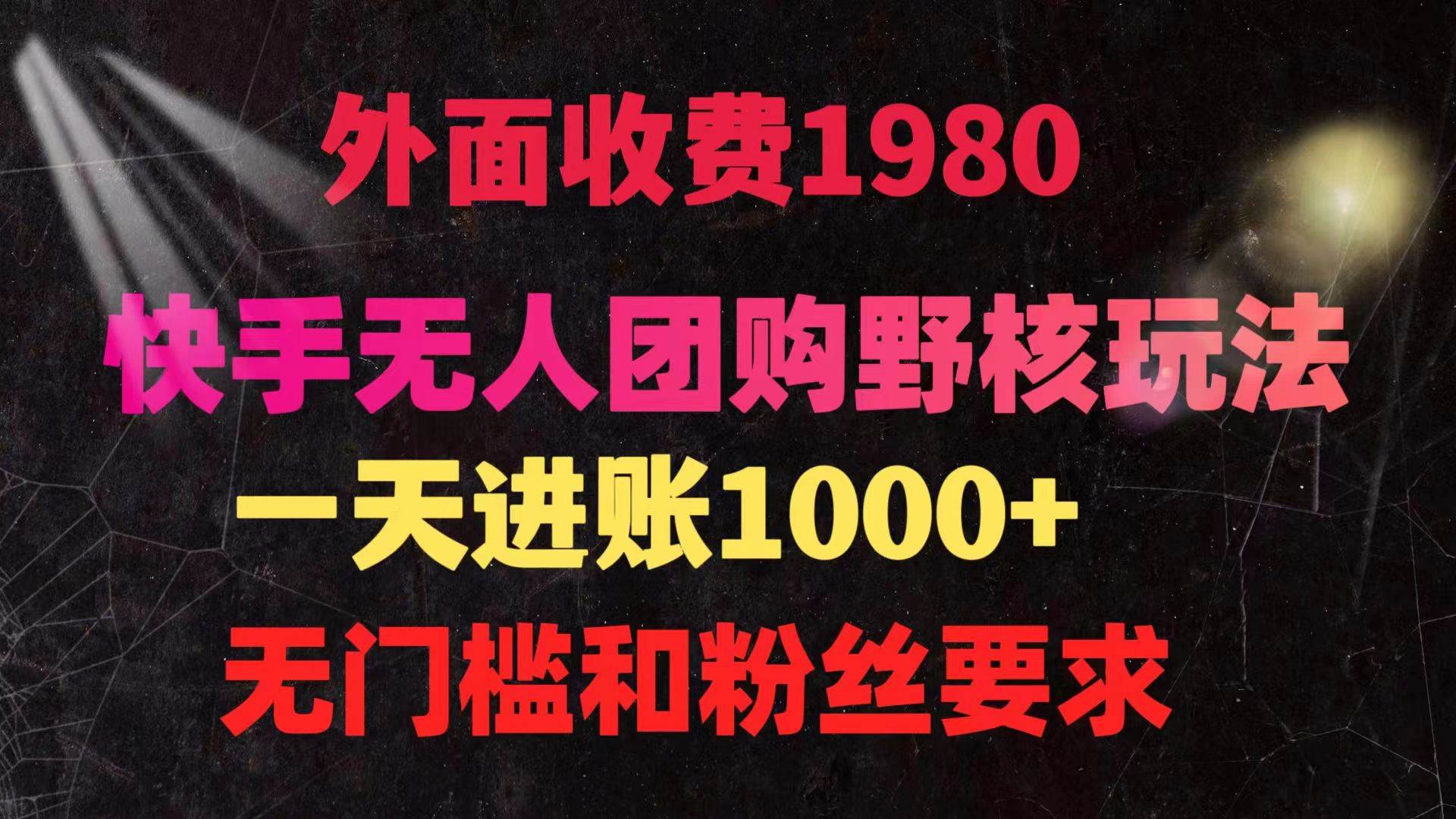 快手无人团购带货野核玩法，一天4位数 无任何门槛-蓝海无涯