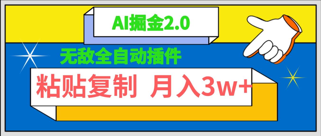 无敌全自动插件！AI掘金2.0，粘贴复制矩阵操作，月入3W+-蓝海无涯