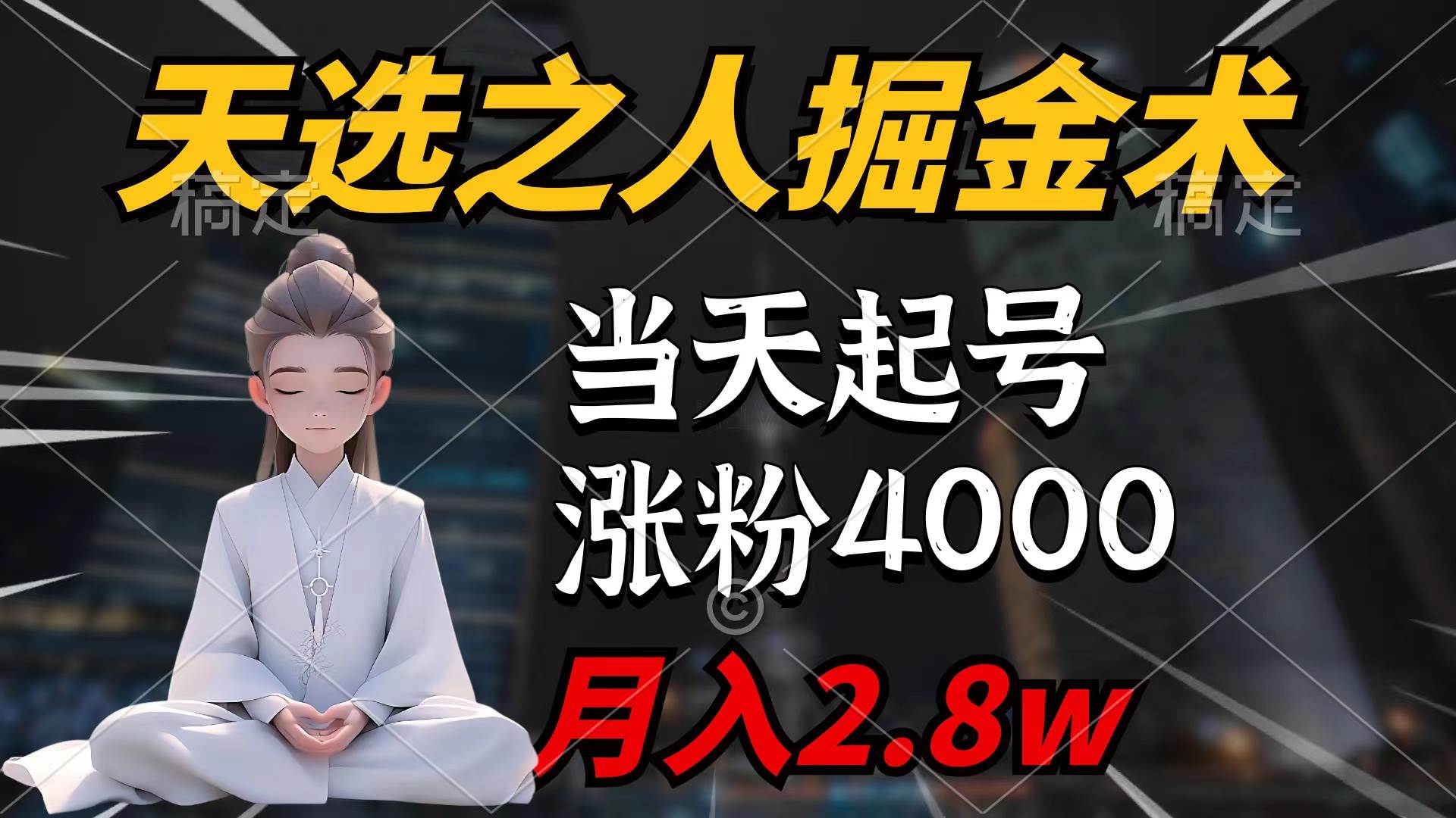 天选之人掘金术，当天起号，7条作品涨粉4000+，单月变现2.8w天选之人掘…-蓝海无涯