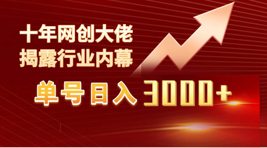 单号日入3000+，工作室内部无脑美女视频玩法，100%过原创-蓝海无涯