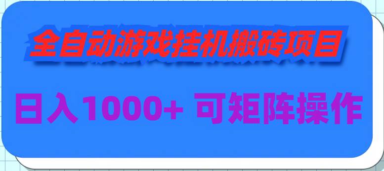 全自动游戏挂机搬砖项目，日入1000+ 可多号操作-蓝海无涯