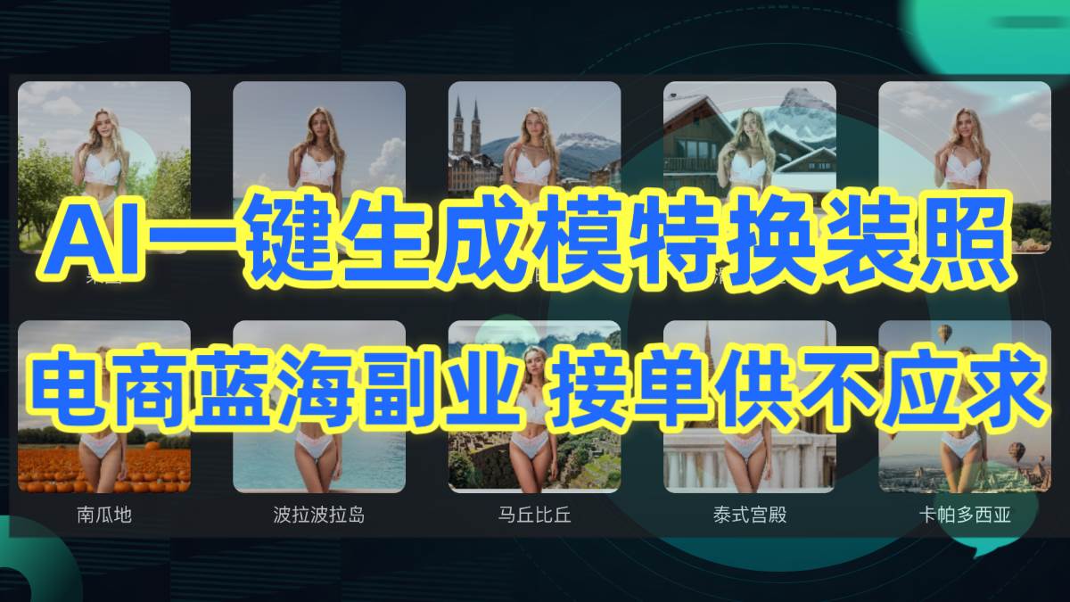 AI制作一键生成模特换装照，电商蓝海副业供不应求-蓝海无涯