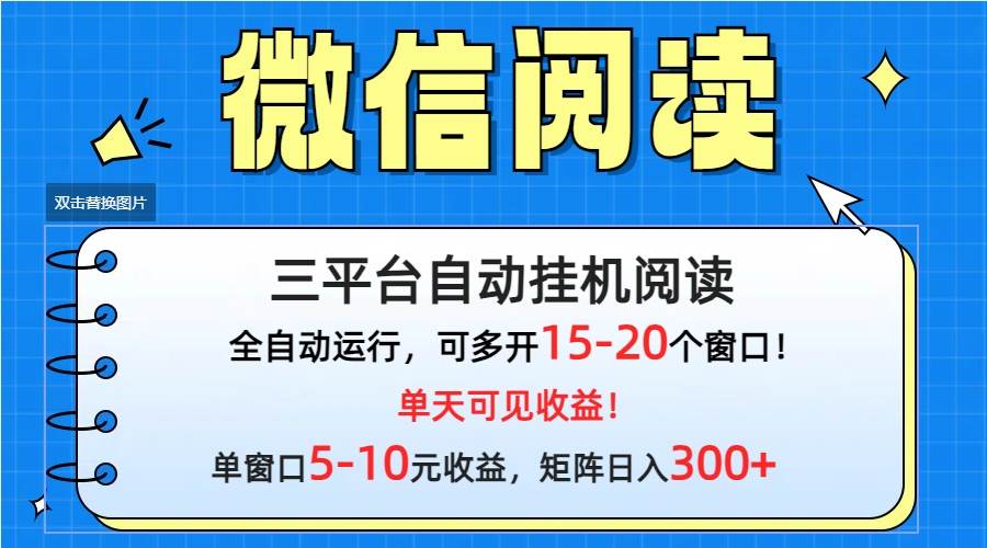 微信阅读多平台挂机，批量放大日入300+-蓝海无涯