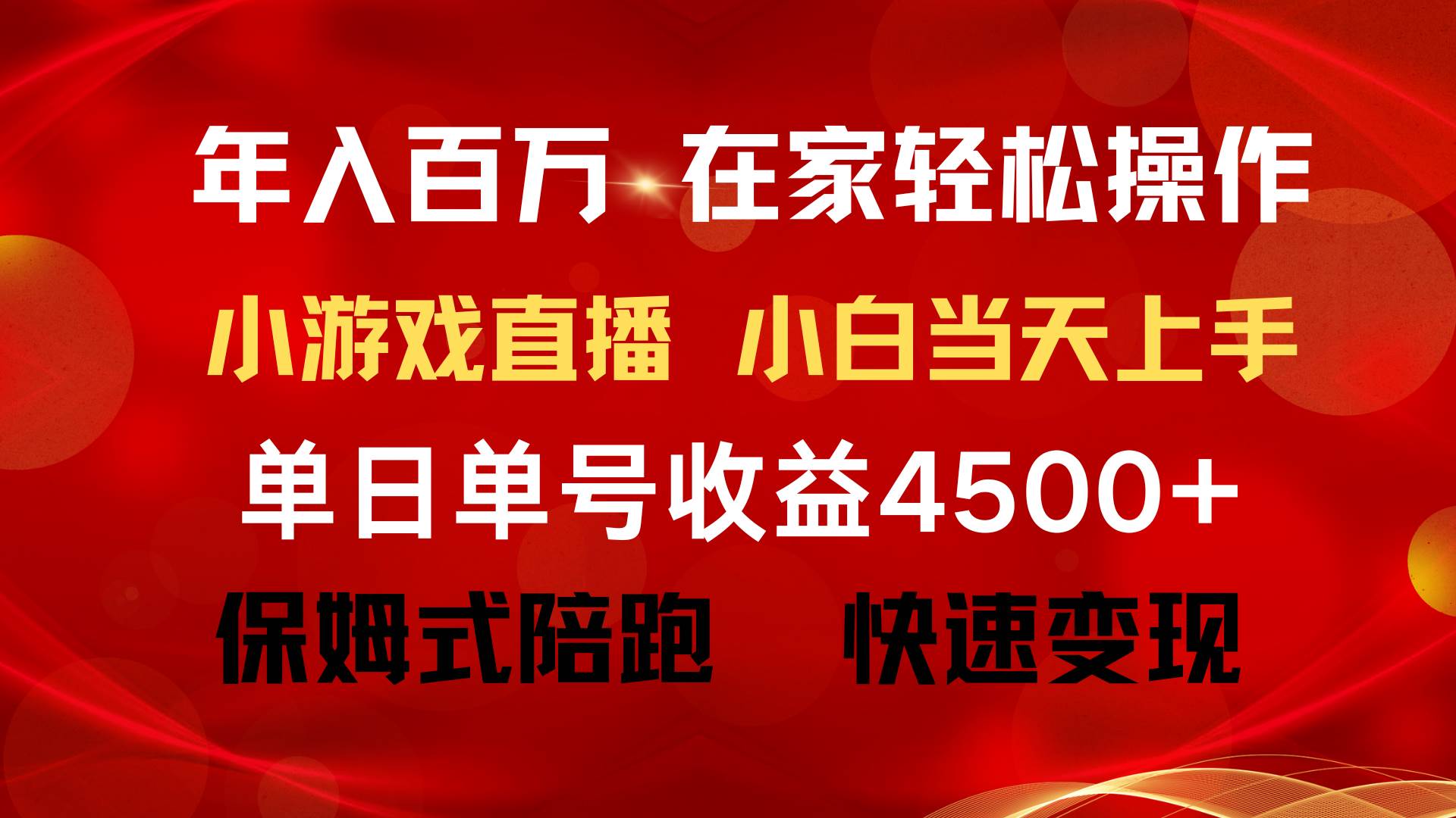 年入百万 普通人翻身项目 ，月收益15万+，不用露脸只说话直播找茬类小游…-蓝海无涯