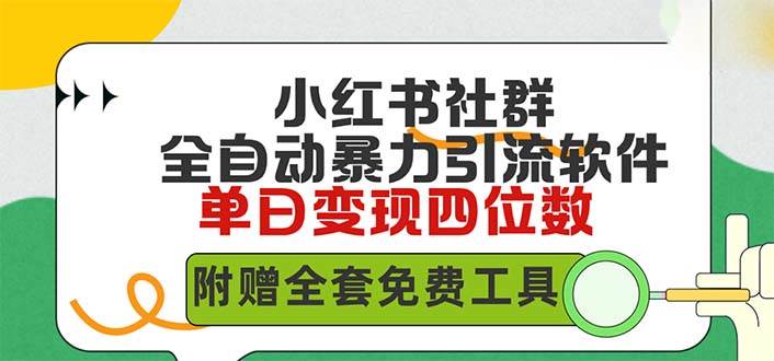 小红薯社群全自动无脑暴力截流，日引500+精准创业粉，单日稳入四位数附…-蓝海无涯