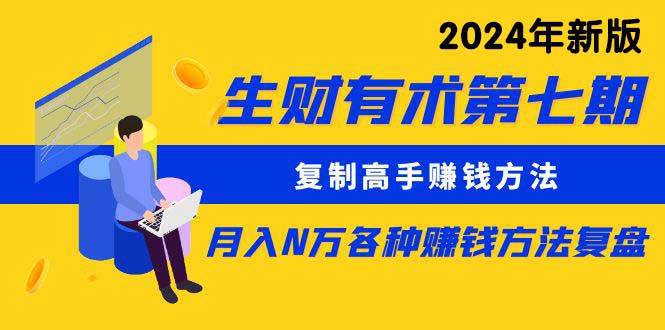 生财有术第七期：复制高手赚钱方法 月入N万各种方法复盘（更新到24年0313）-蓝海无涯