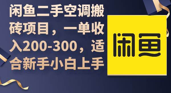 闲鱼二手空调搬砖项目，一单收入200-300，适合新手小白上手-蓝海无涯