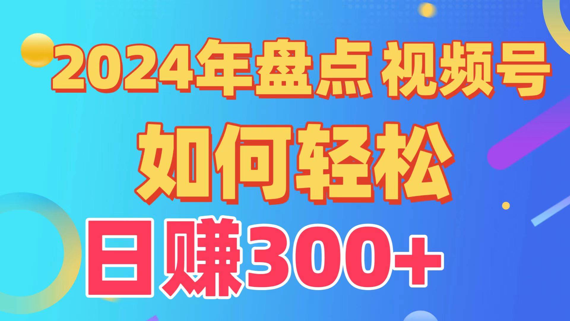 盘点视频号创作分成计划，快速过原创日入300+，从0到1完整项目教程！-蓝海无涯