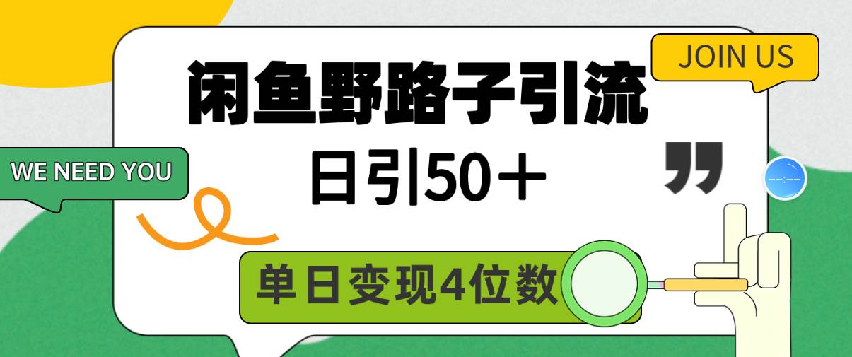 闲鱼野路子引流创业粉，日引50＋，单日变现四位数-蓝海无涯