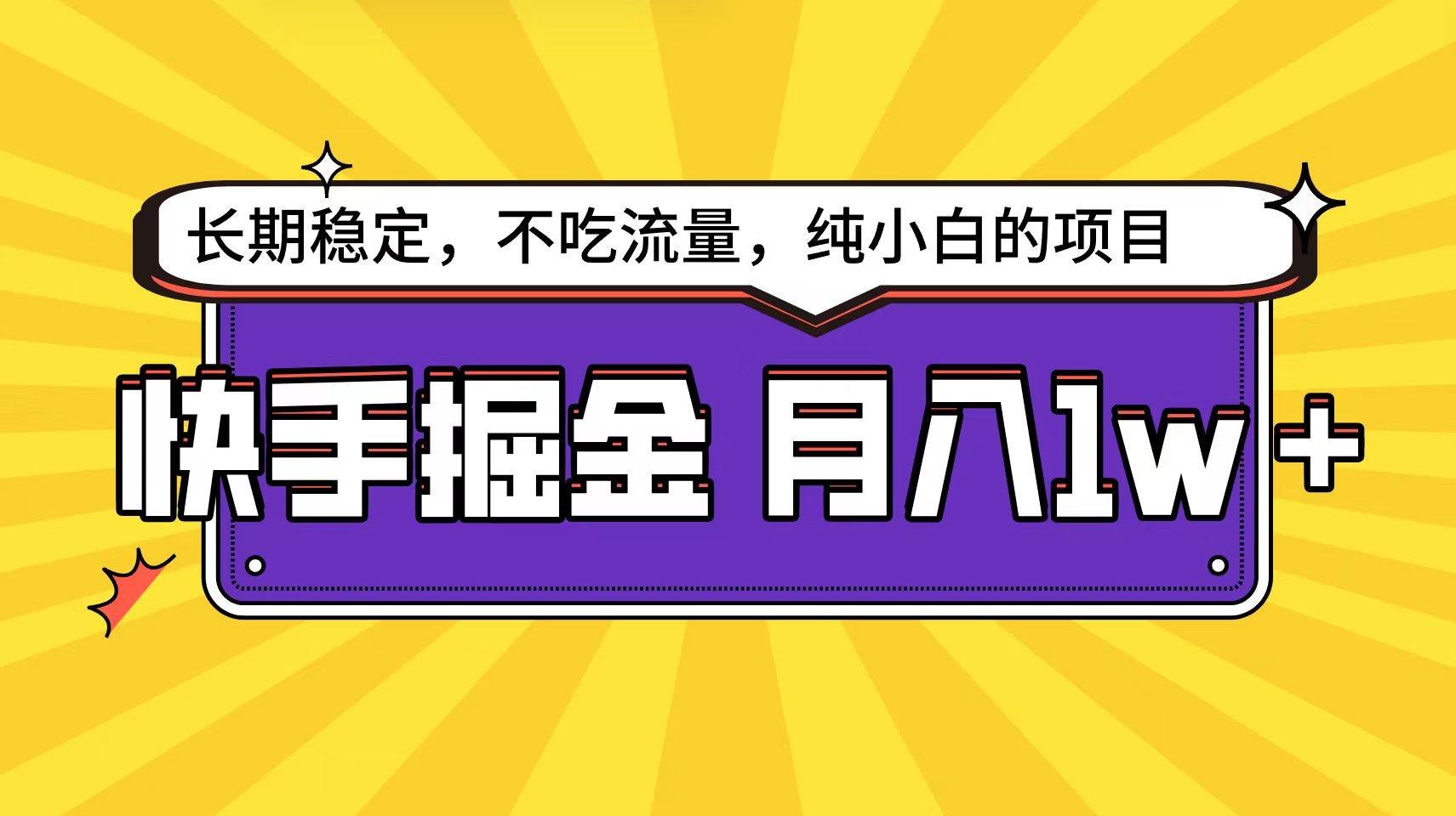 快手倔金天花板，小白也能轻松月入1w+-蓝海无涯