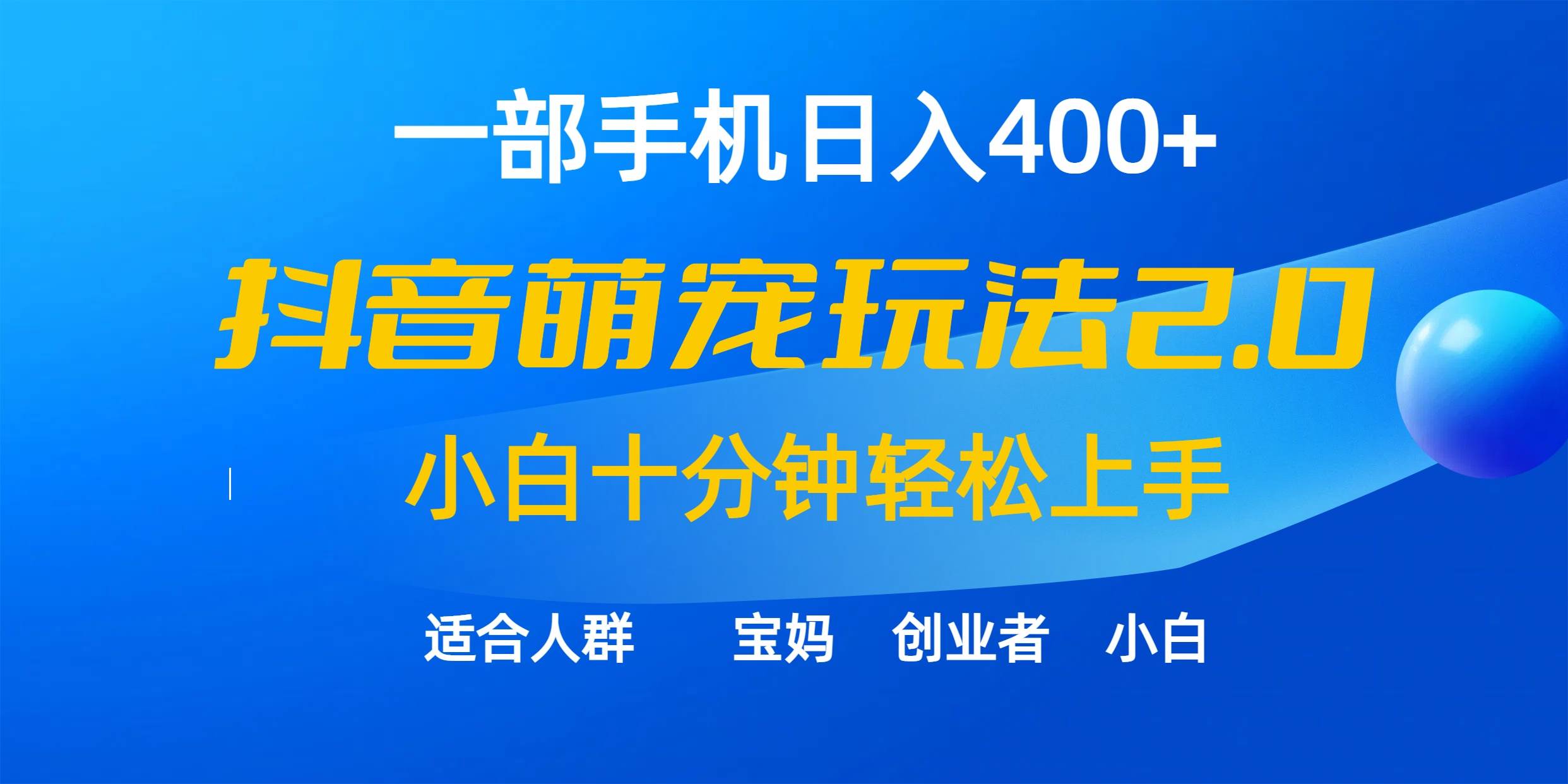 一部手机日入400+，抖音萌宠视频玩法2.0，小白十分钟轻松上手（教程+素材）-蓝海无涯