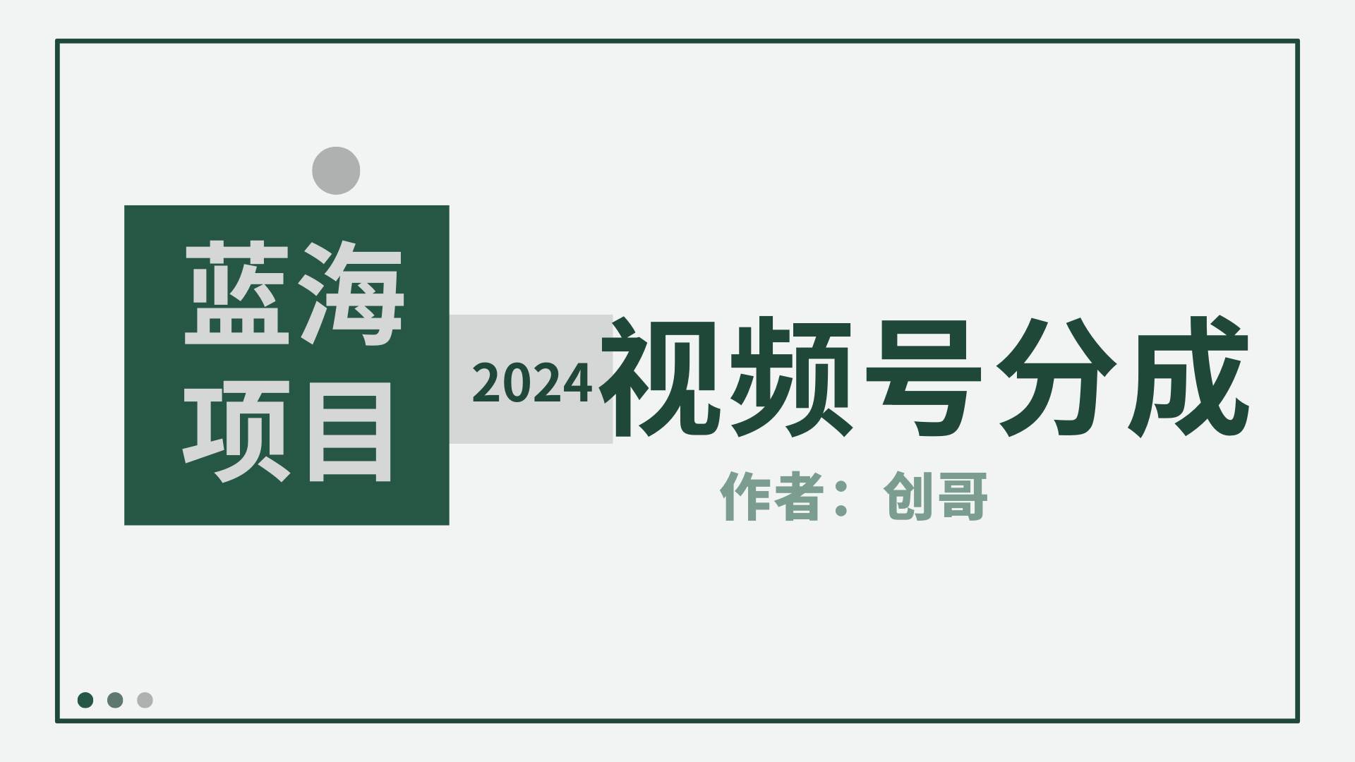 【蓝海项目】2024年视频号分成计划，快速开分成，日爆单8000+，附玩法教程-蓝海无涯