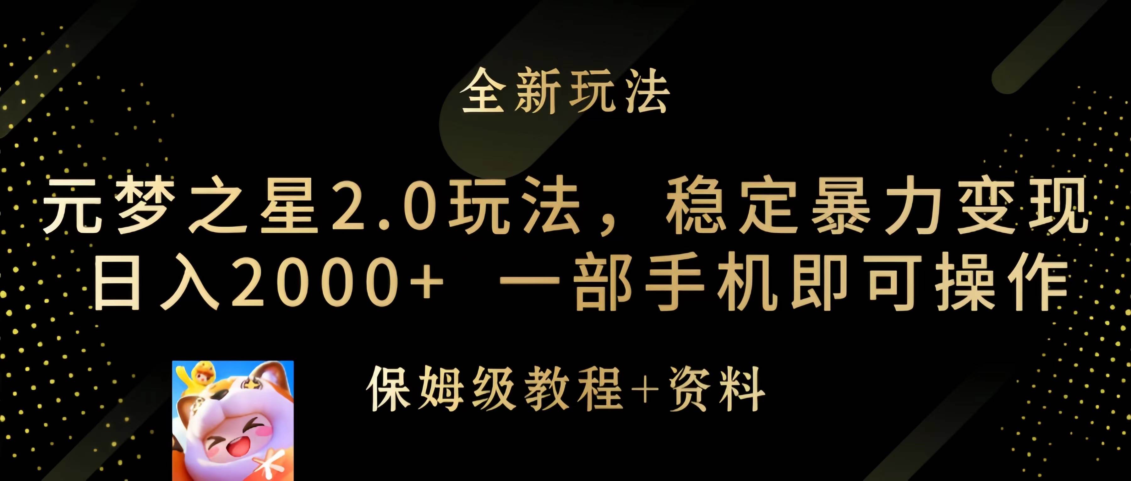 元梦之星2.0玩法，稳定暴力变现，日入2000+，一部手机即可操作-蓝海无涯