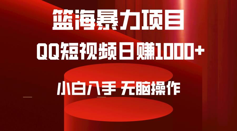 2024年篮海项目，QQ短视频暴力赛道，小白日入1000+，无脑操作，简单上手。-蓝海无涯