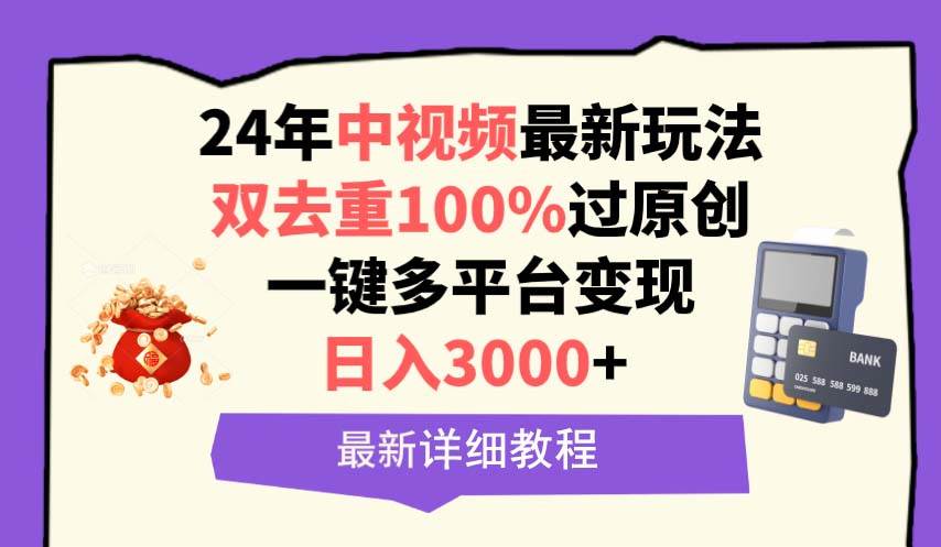 中视频24年最新玩法，双去重100%过原创，日入3000+一键多平台变现-蓝海无涯