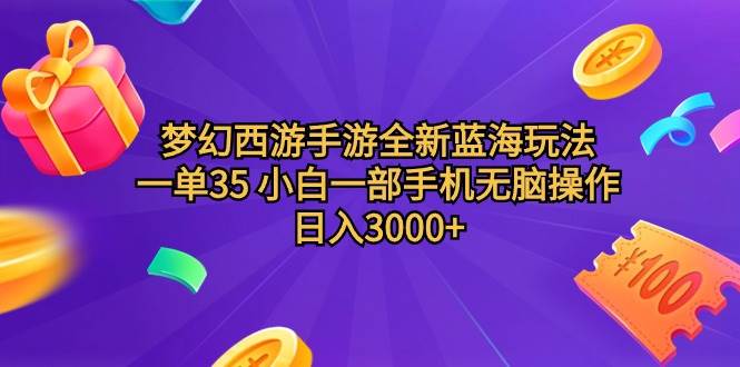 梦幻西游手游全新蓝海玩法 一单35 小白一部手机无脑操作 日入3000+轻轻…-蓝海无涯