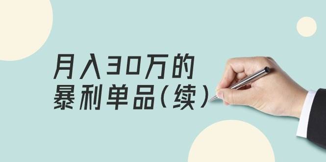 某公众号付费文章《月入30万的暴利单品(续)》客单价三四千，非常暴利-蓝海无涯