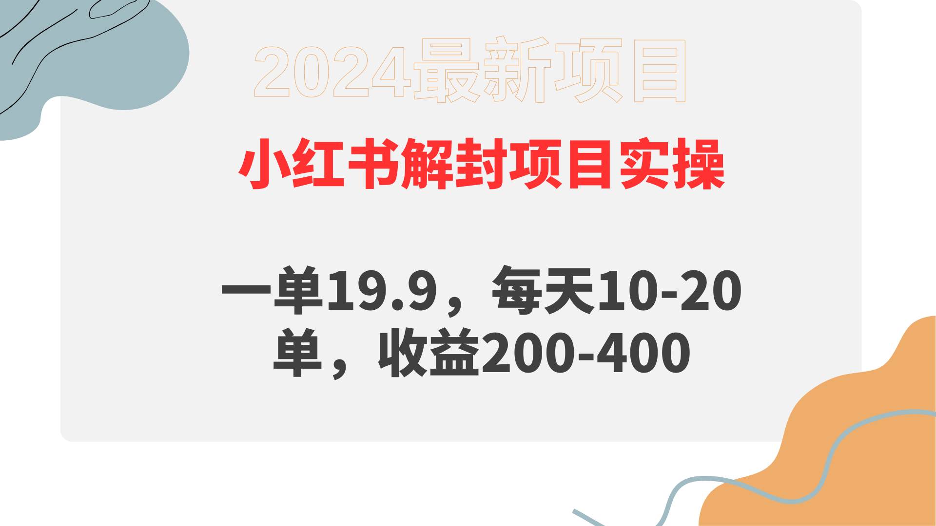 小红书解封项目： 一单19.9，每天10-20单，收益200-400-蓝海无涯