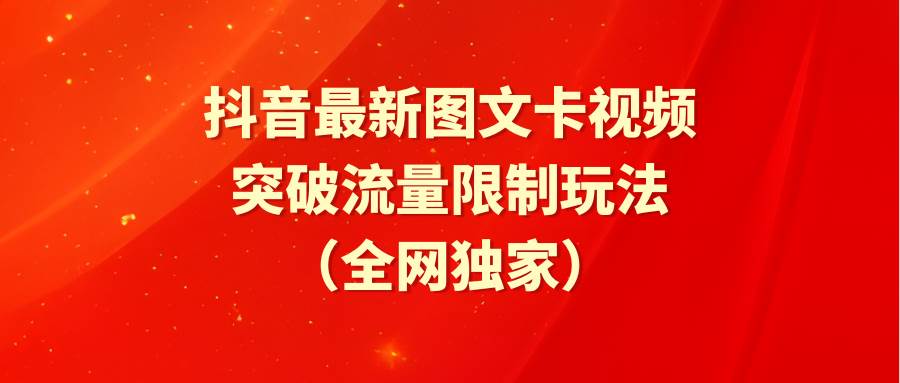 抖音最新图文卡视频 突破流量限制玩法-蓝海无涯