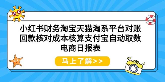 小红书财务淘宝天猫淘系平台对账回款核对成本核算支付宝自动取数电商日报表-蓝海无涯