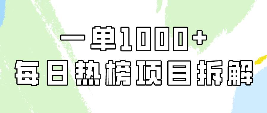 简单易学，每日热榜项目实操，一单纯利1000+-蓝海无涯