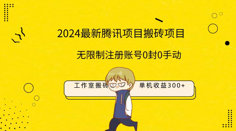 最新工作室搬砖项目，单机日入300+！无限制注册账号！0封！0手动！-蓝海无涯