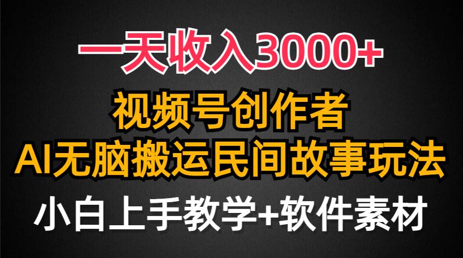 一天收入3000+，视频号创作者分成，民间故事AI创作，条条爆流量，小白也能轻松上手-蓝海无涯