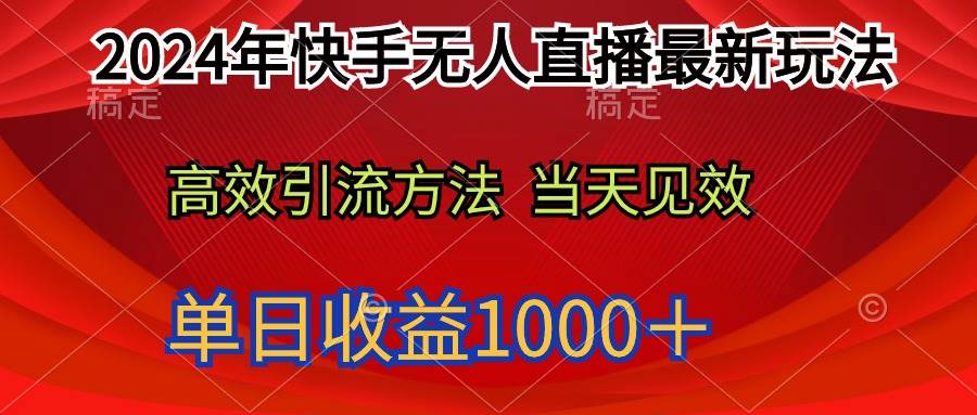 2024年快手无人直播最新玩法轻松日入1000＋-蓝海无涯